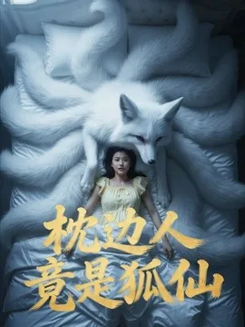 枕边人竟是狐仙（33集）AI短剧 (2026)
