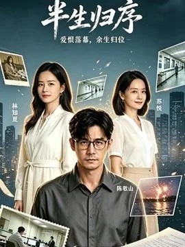 半生归序（43集）AI短剧 (2026)