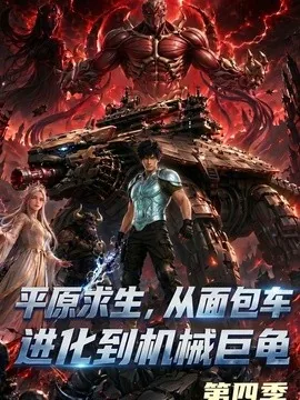 平原求生：从面包车进化到机械巨龟第四季（80集）AI短剧 (2026)