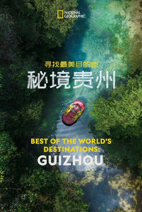 [夸克网盘]国内纪录片《寻找最美目的地：秘境贵州》（2024）纪录片 / 冒险