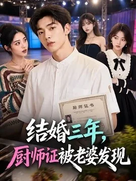结婚三年，厨师证被老婆发现（86集）AI短剧 (2026)