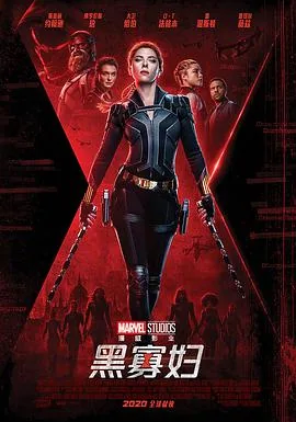 黑寡妇 Black Widow