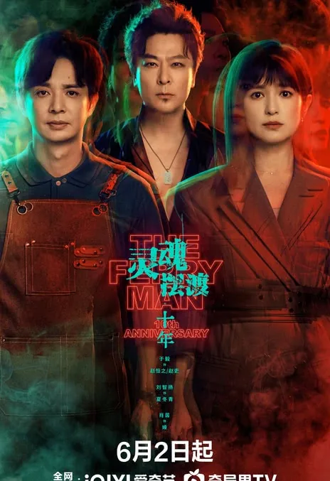 《灵魂摆渡·十年》百度云网盘夸克下载.阿里云盘.中字.(2026)