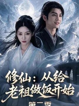 修仙：从给老祖做饭开始第二季（57集）AI短剧 (2026)
