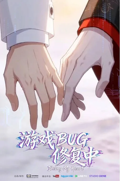 [夸克网盘][百度网盘][国剧]动漫《游戏BUG修复中》（2026）