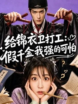 给锦衣卫打工：假千金我强的可怕（77集） AI短剧 (2026)