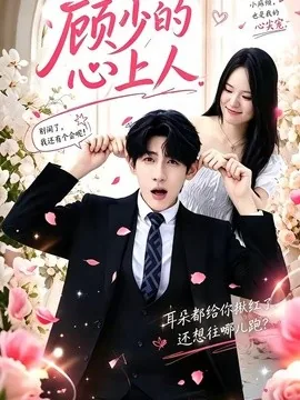 顾少的心上人（60集）张浩然＆沈妍 (2026)