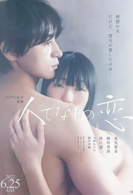 《非人之恋》百度云网盘下载.阿里云盘.日语中字.(2022)