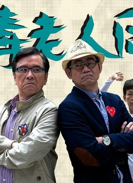 《恶毒老人同盟》百度云网盘夸克下载.阿里云盘.中字.(2015)