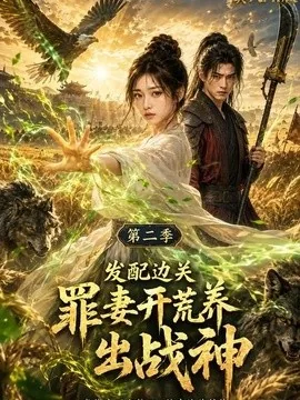 发配边关罪妻开荒养出战神真人AI版第二季（49集）AI短剧 (2026)