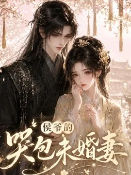 侯爷的哭包未婚妻（41集）AI短剧 (2026)