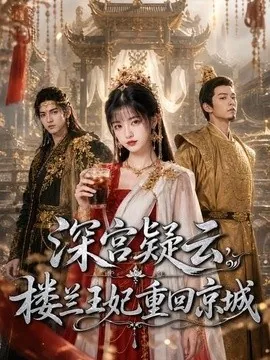 深宫疑云，楼兰王妃重回京城（55集）AI短剧 (2026)