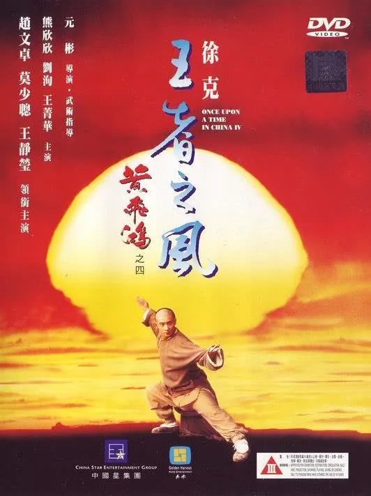 《黄飞鸿之四：王者之风》百度云网盘夸克下载.阿里云盘.中字.(1993)