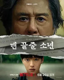 最后一排的男孩 最后一排的少年 / 末行手记 / 末排的少年 / 登堂入室(韩国版) / The Boy in the Last Row / Notes from the Last Row