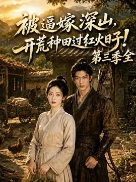 被逼嫁深山，开荒种田过红火日子！第三季全（52集）AI短剧 (2026)