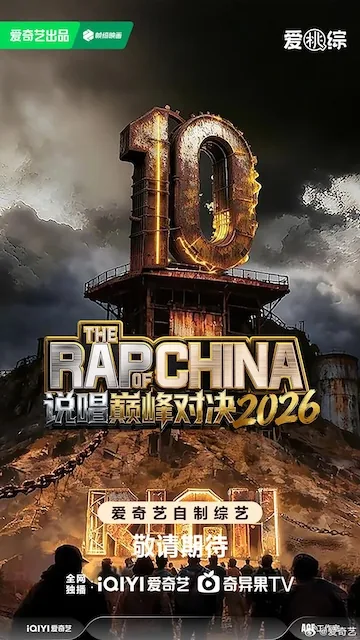 《说唱巅峰对决2026》百度云网盘夸克下载.阿里云盘.中字.(2026)