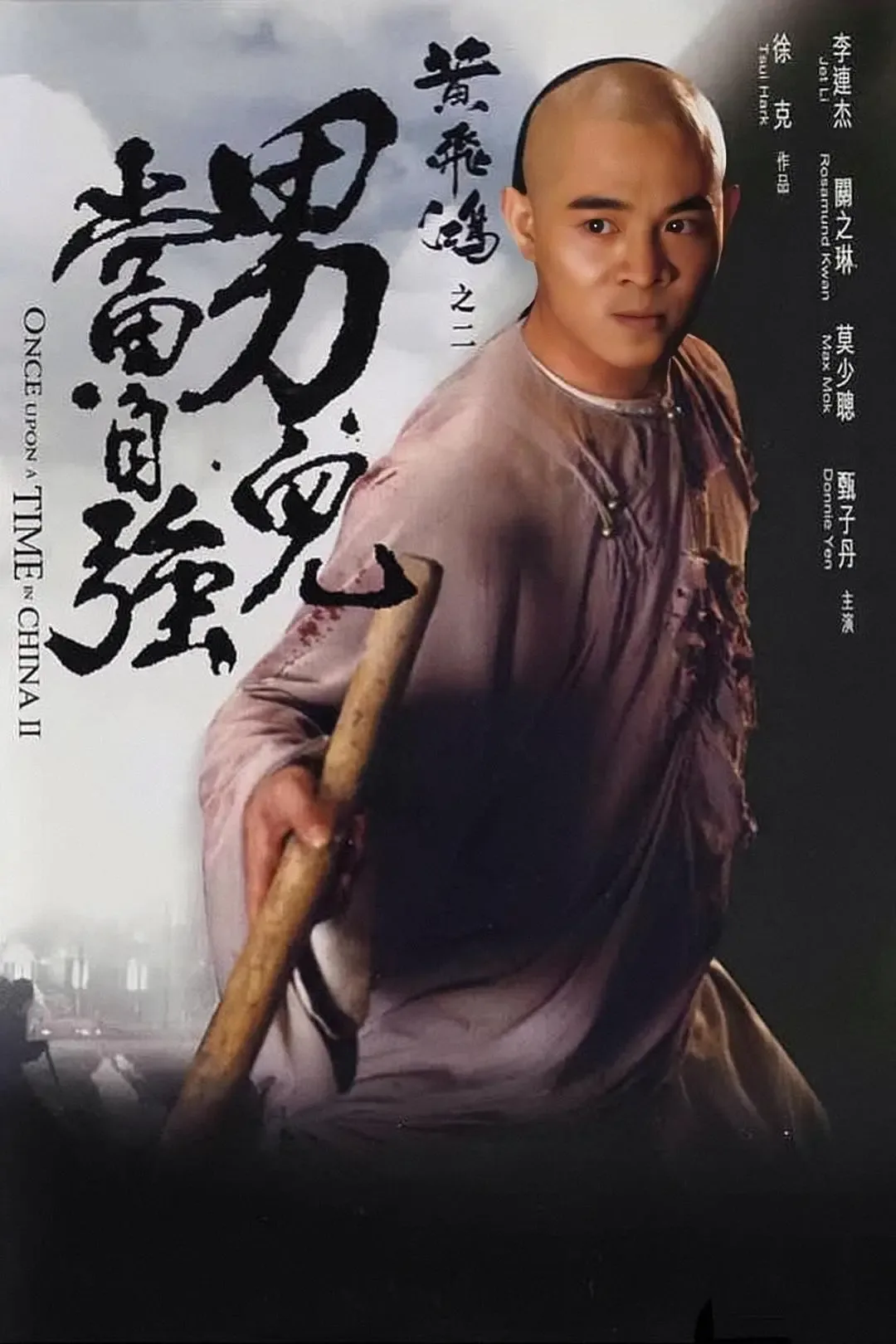 《黄飞鸿之二：男儿当自强》百度云网盘夸克下载.阿里云盘.中字.(1992)