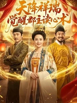 天降祥瑞，觉醒郡主读心术（62集）AI短剧 (2026)
