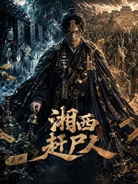湘西赶尸人（67集）AI短剧 (2026)