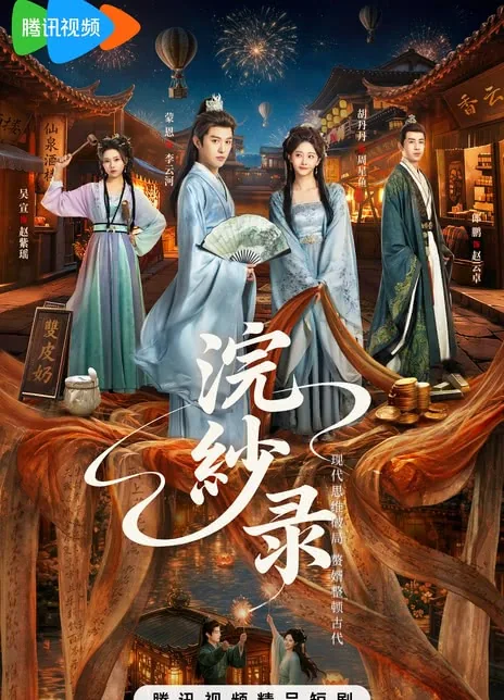 《浣纱录》百度云网盘夸克下载.阿里云盘.中字.(2026)