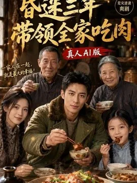 昏迷三年，带领全家吃肉（78集）AI短剧 (2026)