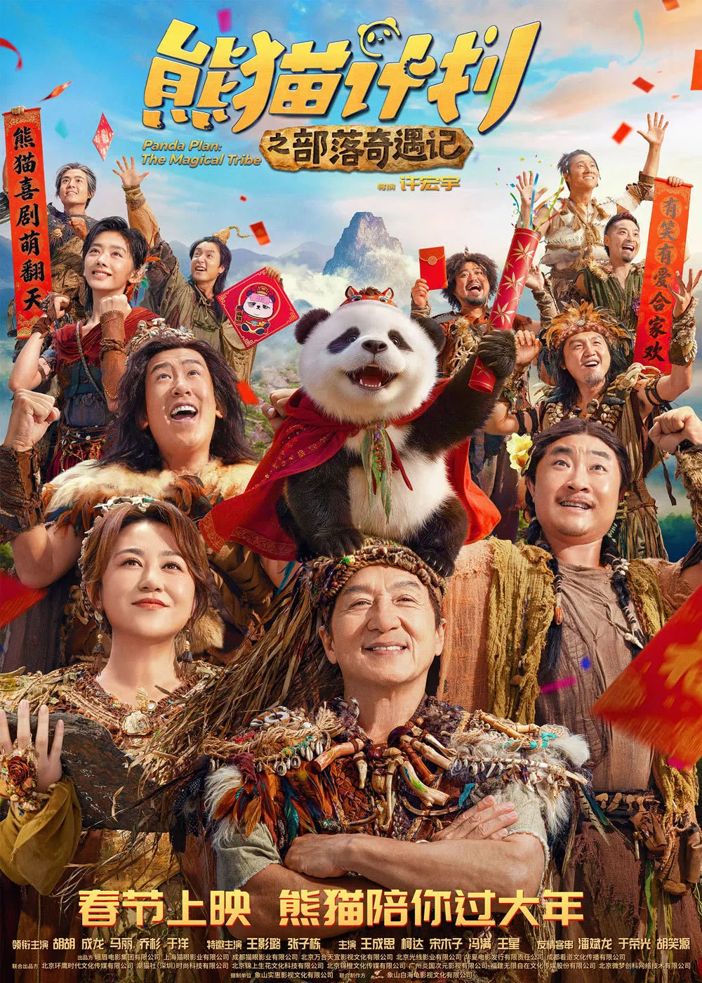 《熊猫计划之部落奇遇记》百度云网盘夸克下载.阿里云盘.中字.(2026)
