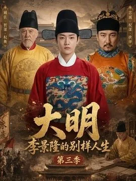 大明，李景隆的别样人生第三季（100集）AI短剧 (2026)