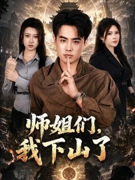 师姐们，我下山了（80集）王蕴成＆伊晨 (2026)