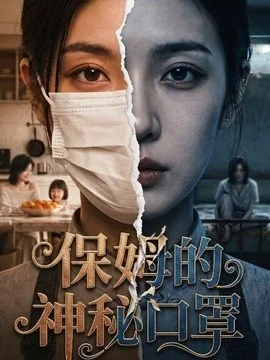 保姆的神秘口罩（55集）AI短剧 (2026)