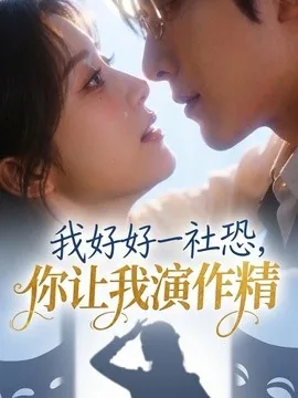 我好好一社恐，你让我演作精？（44集）AI短剧 (2026)