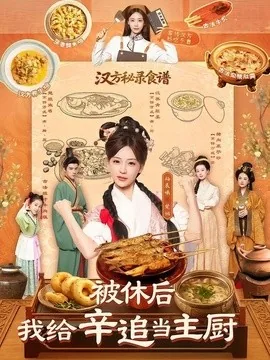 被休后，我给辛追当主厨（51集）杨晨曦＆彭奕 (2026)