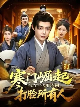 寒门崛起：我在古代用诗词打脸所有人（136集）王镱深＆韦家娴 (2026)