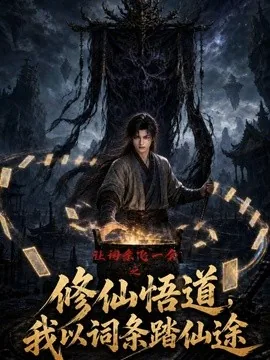 让词条飞一会之修仙悟道，我以词条踏仙途（82集）AI短剧 (2026)