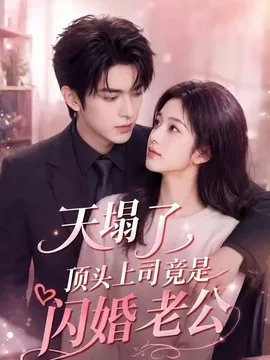 天塌了，顶头上司竟是闪婚老公（98集）AI短剧 (2026)