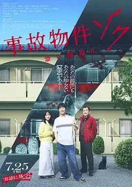 凶宅怪谈2 事故物件ゾク 恐い間取り Stigmatized Properties 2 / Stigmatized Properties: Scary Floor Plan / Stigmatized Properties: Possession / 事故物件ゾク 恐い間取り