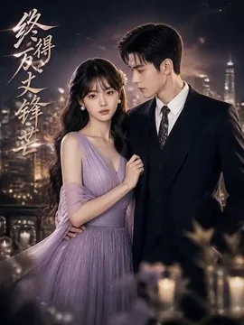 终得万丈锋芒（67集）AI短剧 (2026)