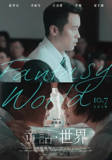 [夸克网盘]台湾电影《童话·世界》（2022）剧情 豆瓣6.4
