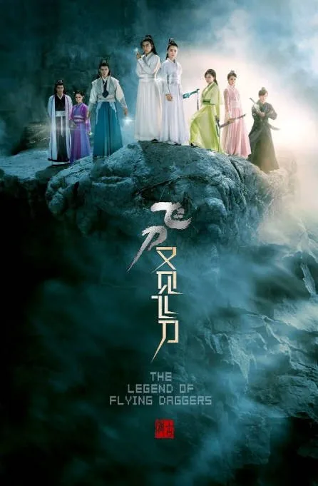 [夸克网盘][国剧]《飞刀又见飞刀》（2016）剧情 / 武侠 / 古装