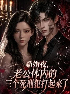 新婚夜，老公体内的三个死刑犯打起来了（35集）AI短剧 (2026)