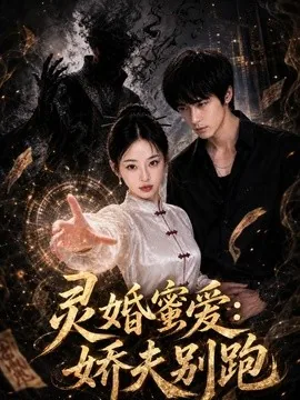灵婚蜜爱：娇夫别跑（70集）AI短剧 (2026)