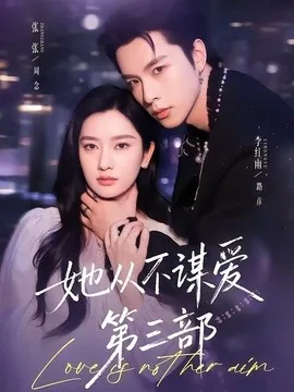 她从不谋爱第三部（67集）李红雨＆张玉娇 (2026)