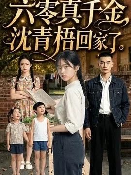 六零真千金，沈青梧回家了（80集）AI短剧 (2026)