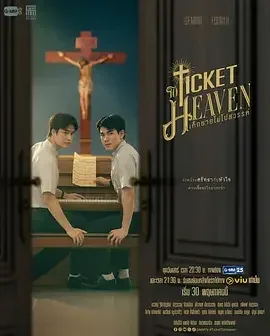 通往天堂的门票 เด็กชายไม่ไปสวรรค์ / Ticket to Heaven / Dek Chai Mai Pai Sawan