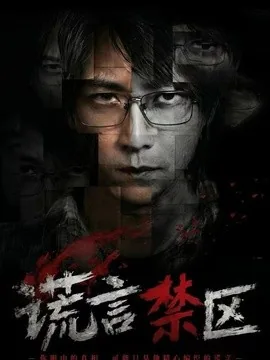谎言禁区(80集)李云鹏&李坤怡 (2026)
