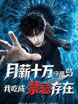 月薪十万守孤岛,我吃成禁忌存在(61集)AI短剧 (2026)