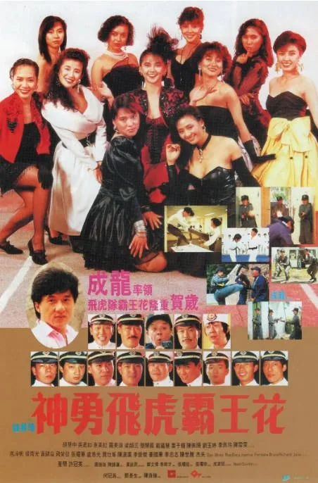 [夸克网盘]香港电影《神勇飞虎霸王花》（1989）喜剧 / 动作 豆瓣6.9