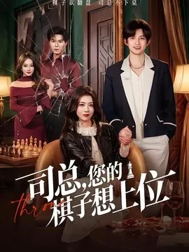 《司总,您的棋子想上位》全79集免费下载 – 短剧 | 电影云集-电影云集影视网_专注于影视剧资源云盘分享社区电影云集影视网