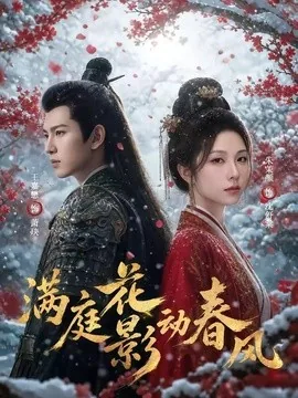 满庭花影动春风（80集）AI短剧 (2026)