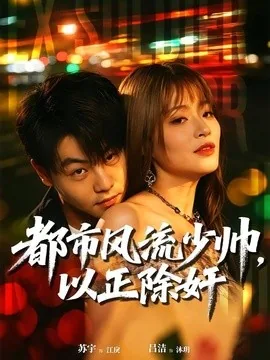 都市风流少帅，以正除奸（80集）苏宇＆吕洁 (2026)