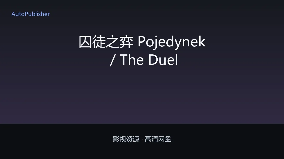 囚徒之弈 Pojedynek / The Duel